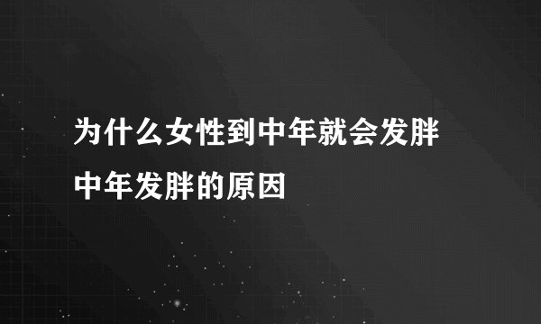 为什么女性到中年就会发胖 中年发胖的原因