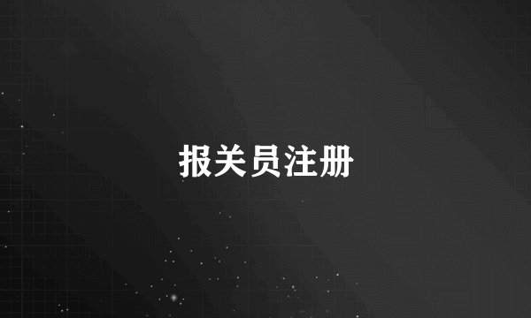 报关员注册