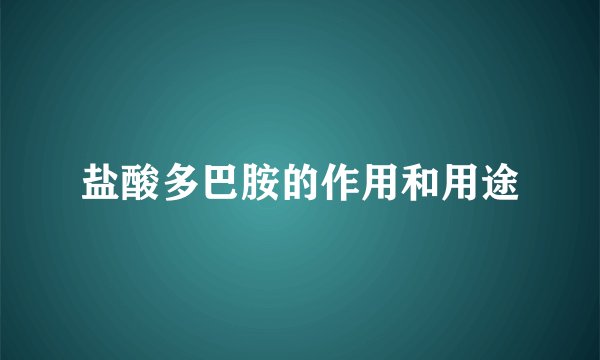 盐酸多巴胺的作用和用途
