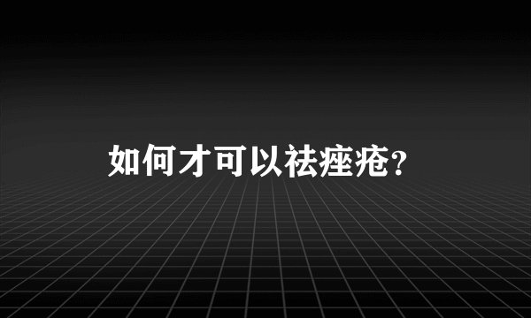 如何才可以祛痤疮？