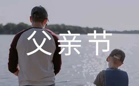 父亲节活动主题标语