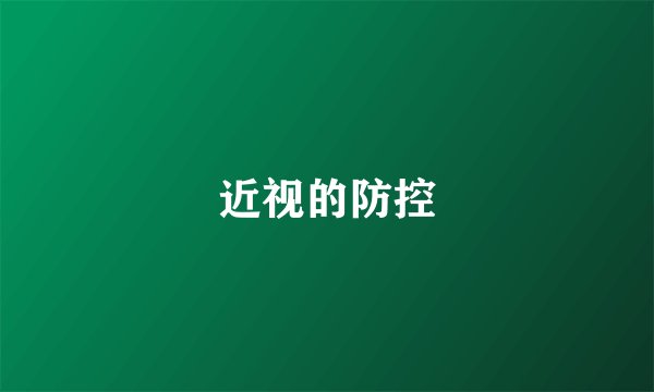 近视的防控