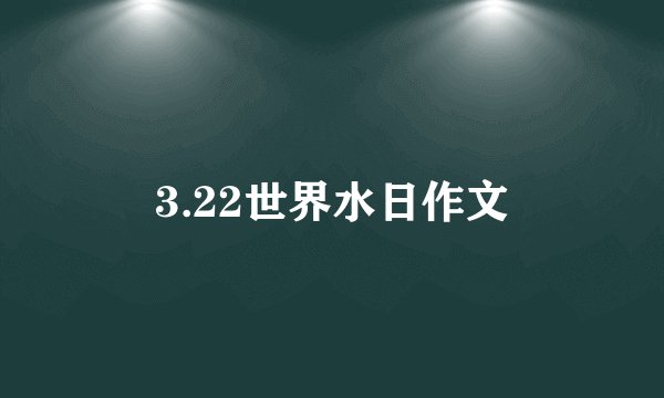 3.22世界水日作文