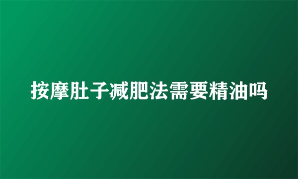 按摩肚子减肥法需要精油吗