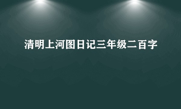清明上河图日记三年级二百字