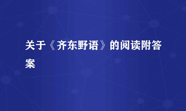 关于《齐东野语》的阅读附答案