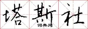 塔斯社