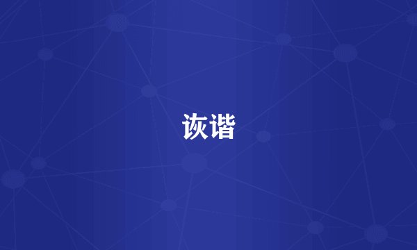 诙谐