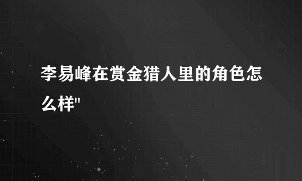 李易峰在赏金猎人里的角色怎么样