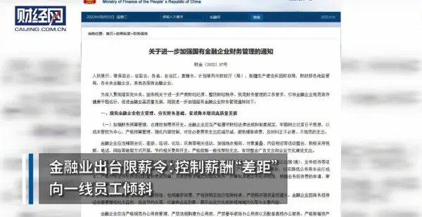 最新消息!国有金融企业“限薪令”出台,此举会对行业带来哪些变化?