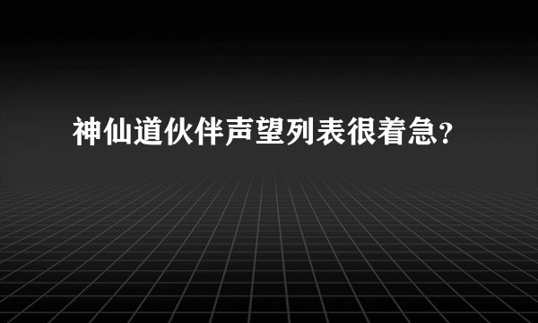 神仙道伙伴声望列表很着急？
