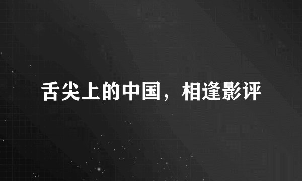 舌尖上的中国，相逢影评