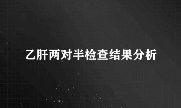 乙肝两对半检查结果分析