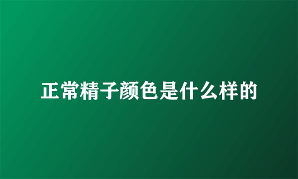 正常精子颜色是什么样的