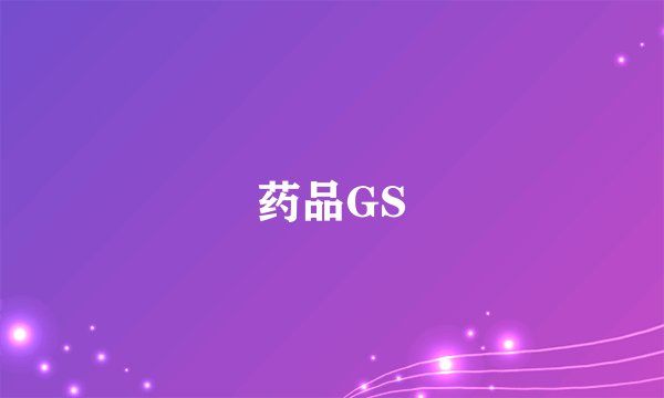 药品GS