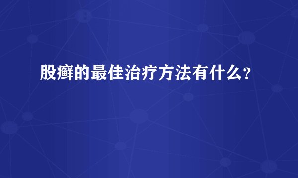 股癣的最佳治疗方法有什么？
