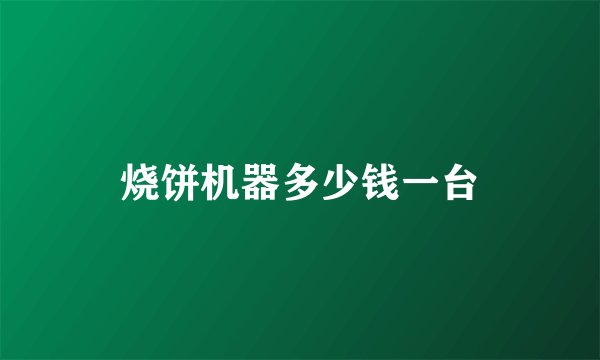 烧饼机器多少钱一台