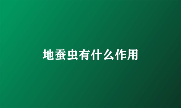 地蚕虫有什么作用