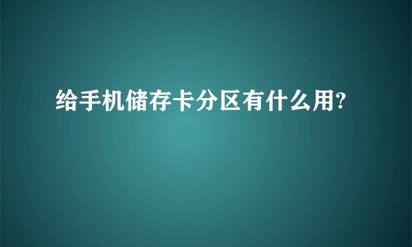 给手机储存卡分区有什么用?