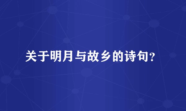 关于明月与故乡的诗句?
