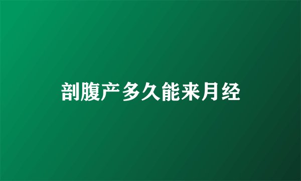 剖腹产多久能来月经