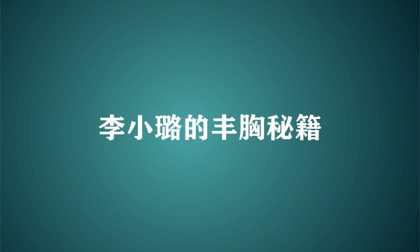 李小璐的丰胸秘籍