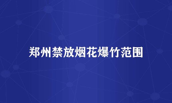 郑州禁放烟花爆竹范围