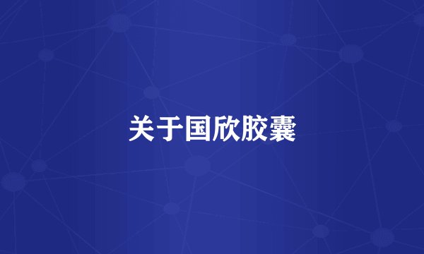 关于国欣胶囊