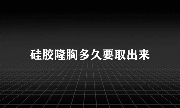 硅胶隆胸多久要取出来