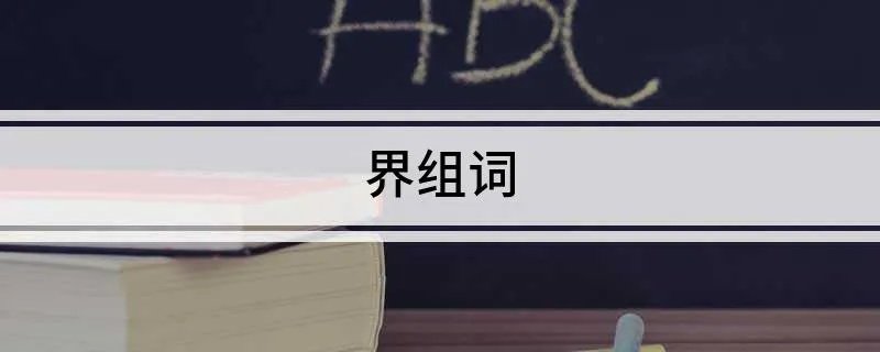 界组词