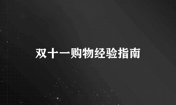 双十一购物经验指南