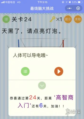 天黑了请点亮灯泡 微信最烧脑大挑战第24关答案