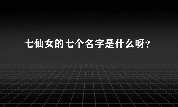 七仙女的七个名字是什么呀？