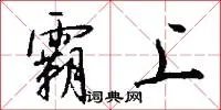 霸上