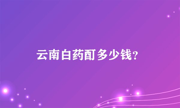 云南白药酊多少钱？
