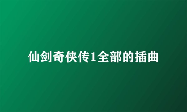 仙剑奇侠传1全部的插曲