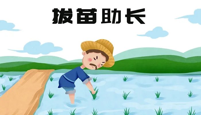 拔苗助长文言文