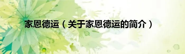 家恩德运(关于家恩德运的简介)