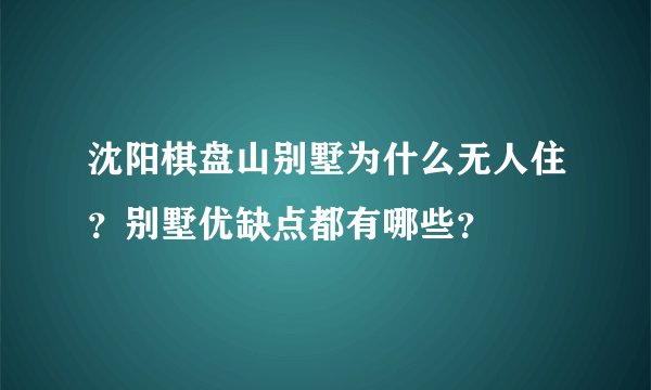 沈阳棋盘山别墅为什么无人住？别墅优缺点都有哪些？