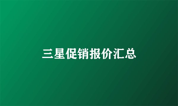 三星促销报价汇总