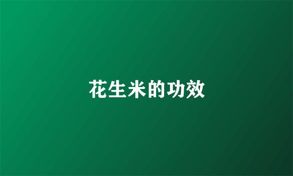 花生米的功效