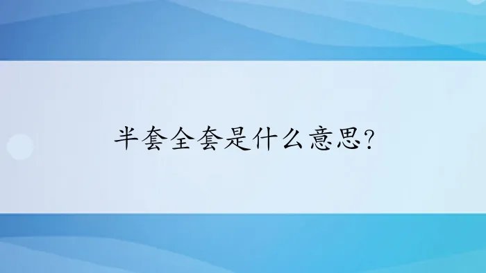 半套全套是什么意思？