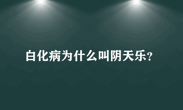 白化病为什么叫阴天乐？