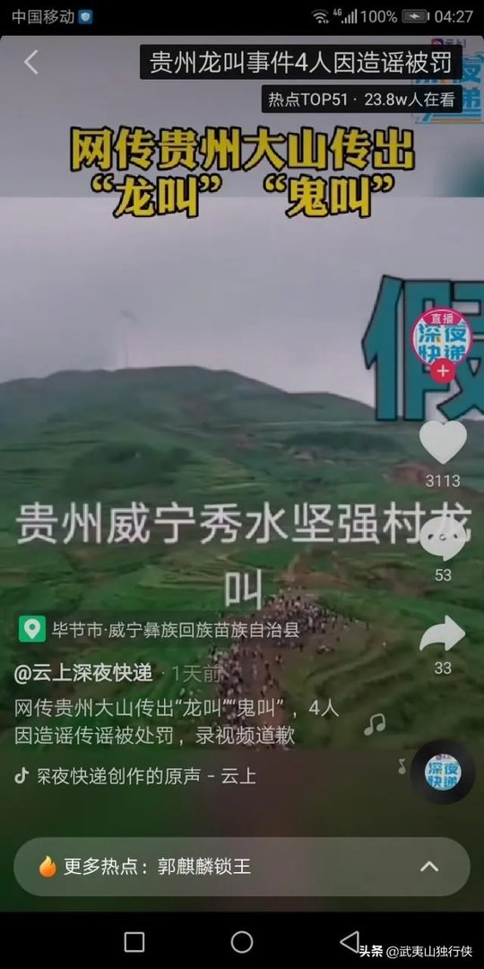 贵州“龙吟”异响,专家前往当地探虚实,三网友被办,怎么回事?