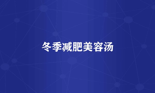 冬季减肥美容汤