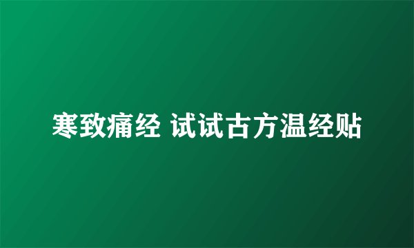 寒致痛经 试试古方温经贴