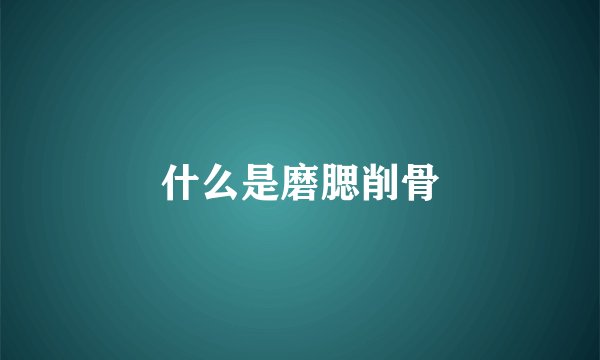 什么是磨腮削骨