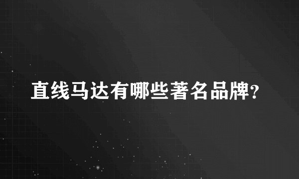 直线马达有哪些著名品牌？
