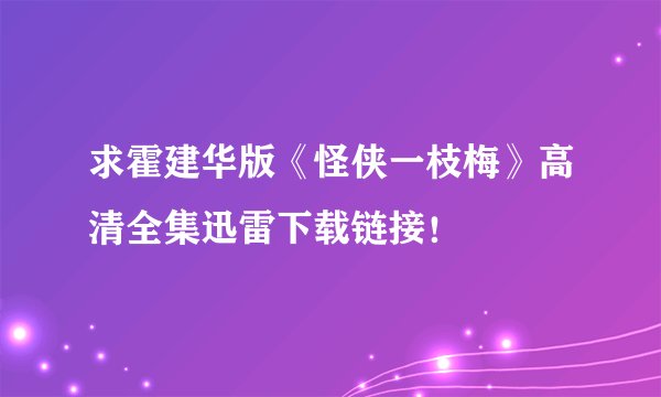 求霍建华版《怪侠一枝梅》高清全集迅雷下载链接!