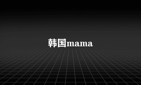 韩国mama